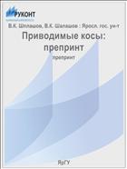 Приводимые косы