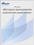 «Методика преподавания психологии управления» 