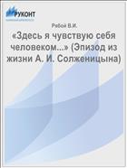 «Здесь я чувствую себя человеком...» (Эпизод из жизни А. И. Солженицына)