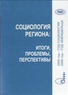 Социология региона: итоги, проблемы, перспективы