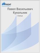 Павел Васильевич Кукольник