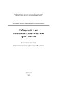 Сибирский текст в национальном сюжетном пространстве