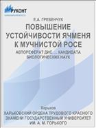 ПОВЫШЕНИЕ УСТОЙЧИВОСТИ ЯЧМЕНЯ К МУЧНИСТОЙ РОСЕ