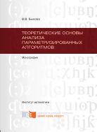 Теоретические основы анализа параметризированных алгоритмов