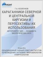 КАРАГАННИКИ СЕВЕРНОЙ И ЦЕНТРАЛЬНОЙ КИРГИЗИИ И ПЕРПСЕКТИВЫ ИХ ИСПОЛЬЗОВАНИЯ