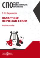 Областные певческие стили