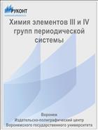Химия элементов III и IV групп периодической системы