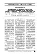 Методические указания по определению кадастровой стоимости вновь образуемых земельных участков и существующих земельных участков в случаях изменения категории земель, вида разрешенного использования или уточнения площади земельного участка