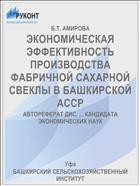 ЭКОНОМИЧЕСКАЯ ЭФФЕКТИВНОСТЬ ПРОИЗВОДСТВА ФАБРИЧНОЙ САХАРНОЙ СВЕКЛЫ В БАШКИРСКОЙ АССР