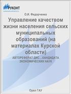 Управление качеством жизни населения сельских муниципальных образований (на материалах Курской области) 