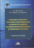 Качество и культура торгового обслуживания в контексте влияния на конкурентоспособность в розничной торговле