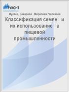 Классификация семян   и их использование   в пищевой промышленности  