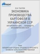 ЭКОНОМИКА ПРОИЗВОДСТВА КАРТОФЕЛЯ В УКРАИНСКОЙ ССР