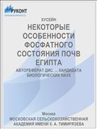 НЕКОТОРЫЕ ОСОБЕННОСТИ ФОСФАТНОГО СОСТОЯНИЯ ПОЧВ ЕГИПТА