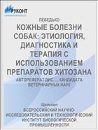 КОЖНЫЕ БОЛЕЗНИ СОБАК: ЭТИОЛОГИЯ, ДИАГНОСТИКА И ТЕРАПИЯ С ИСПОЛЬЗОВАНИЕМ ПРЕПАРАТОВ ХИТОЗАНА