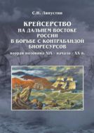 Крейсерство на Дальнем Востоке России в борьбе с контрабандой морских биоресурсов (вторая половина ХIX – начало XX в.)