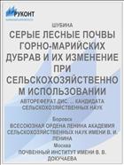 СЕРЫЕ ЛЕСНЫЕ ПОЧВЫ ГОРНО-МАРИЙСКИХ ДУБРАВ И ИХ ИЗМЕНЕНИЕ ПРИ СЕЛЬСКОХОЗЯЙСТВЕННОМ ИСПОЛЬЗОВАНИИ