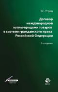 Договор международной купли-продажи товаров в системе гражданского права Российской Федерации