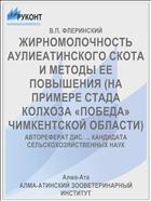ЖИРНОМОЛОЧНОСТЬ АУЛИЕАТИНСКОГО СКОТА И МЕТОДЫ ЕЕ ПОВЫШЕНИЯ (НА ПРИМЕРЕ СТАДА КОЛХОЗА «ПОБЕДА» ЧИМКЕНТСКОЙ ОБЛАСТИ)