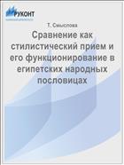 Сравнение как стилистический прием и его функционирование в египетских народных пословицах