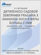 ДИТИЛЕНХОЗ САДОВОЙ ЗЕМЛЯНИКИ FRAGARIA X ANANASSA DUCH И МЕРЫ БОРЬБЫ С НИМ