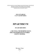 Практикум по дисциплине: «Система гигиенического обеспечения подготовки спортсменов»