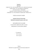 Autodesk Inventor Professional. Твердотельная модель детали 