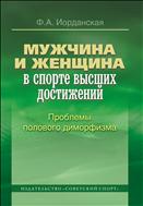 Мужчина и женщина в спорте высших достижений. Проблемы полового диморфизма