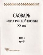 Словарь языка русской поэзии ХХ века. Т. I: А – В 