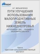 ПУТИ УЛУЧШЕНИЯ ИСПОЛЬЗОВАНИЯ МАЛОПРОДУКТИВНЫХ ЗЕМЕЛЬ НИЖНЕДНЕПРОВЬЯ