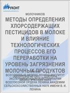 МЕТОДЫ ОПРЕДЕЛЕНИЯ ХЛОРСОДЕРЖАЩИХ ПЕСТИЦИДОВ В МОЛОКЕ И ВЛИЯНИЕ ТЕХНОЛОГИЧЕСКИХ ПРОЦЕССОВ ЕГО ПЕРЕРАБОТКИ НА УРОВЕНЬ ЗАГРЯЗНЕНИЯ МОЛОЧНЫХ ПРОДУКТОВ