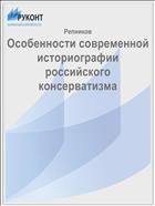 Особенности современной историографии российского консерватизма