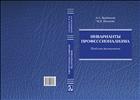 Инварианты профессионализма: проблемы формирования 