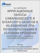 ИРРИГАЦИОННЫЕ НАНОСЫ САМАРКАНДСКОГО И БУХАРСКОГО ОАЗИСОВ И ИХ ИЗМЕНЕНИЕ ПРИ ПОЧВООБРАЗОВАНИИ В УСЛОВИЯХ ОРОШЕНИЯ