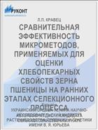 СРАВНИТЕЛЬНАЯ ЭФФЕКТИВНОСТЬ МИКРОМЕТОДОВ, ПРИМЕНЯЕМЫХ ДЛЯ ОЦЕНКИ ХЛЕБОПЕКАРНЫХ СВОЙСТВ ЗЕРНА ПШЕНИЦЫ НА РАННИХ ЭТАПАХ СЕЛЕКЦИОННОГО ПРОЦЕССА