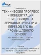 ТЕХНИЧЕСКИЙ ПРОГРЕСС И КОНЦЕНТРАЦИЯ СЕМЕНОВОДСТВА ЗЕРНОВЫХ КУЛЬТУР И ПЕРЕВОД ЕГО НА ПРОМЫШЛЕННУЮ ОСНОВУ