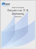 Письмо к кн. П. И. Шаликову