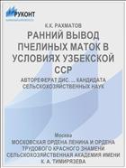РАННИЙ ВЫВОД ПЧЕЛИНЫХ МАТОК В УСЛОВИЯХ УЗБЕКСКОЙ ССР