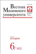 Вестник Московского университета. Серия 8. История.  №6 2022