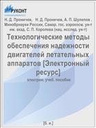 Технологические методы обеспечения надежности двигателей летательных аппаратов [Электронный ресурс] 