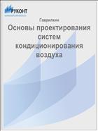 Основы проектирования систем кондиционирования воздуха