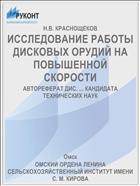 ИССЛЕДОВАНИЕ РАБОТЫ ДИСКОВЫХ ОРУДИЙ НА ПОВЫШЕННОЙ СКОРОСТИ