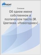 Об одном имени собственном в поэтическом тексте (М. Цветаева. «Новогоднее»)