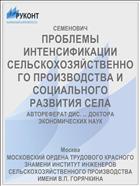 ПРОБЛЕМЫ ИНТЕНСИФИКАЦИИ СЕЛЬСКОХОЗЯЙСТВЕННОГО ПРОИЗВОДСТВА И СОЦИАЛЬНОГО РАЗВИТИЯ СЕЛА