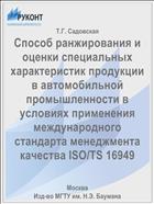 Способ ранжирования и оценки специальных характеристик продукции в автомобильной промышленности в условиях применения международного стандарта менеджмента качества ISO/TS 16949