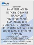 ЭФФЕКТИВНОСТЬ ИСПОЛЬЗОВАНИЯ БАРАНОВ АВСТРАЛИЙСКИЙ КОРРИДЕЛЬ ДЛЯ СОВЕРШЕНСТВОВАНИЯ ПРОДУКТИВНЫХ КАЧЕСТВ ОВЕЦ КУЙБЫШЕВСКОЙ ПОРОДЫ