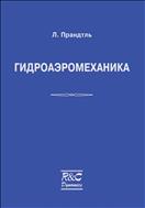 Гидроаэромеханика