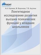 Лонгитюдное исследование развития высших психических функций у младших школьников