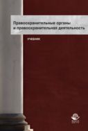 Правоохранительные органы и правоохранительная деятельность