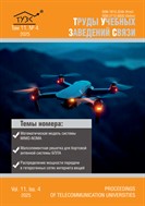 Труды учебных заведений связи